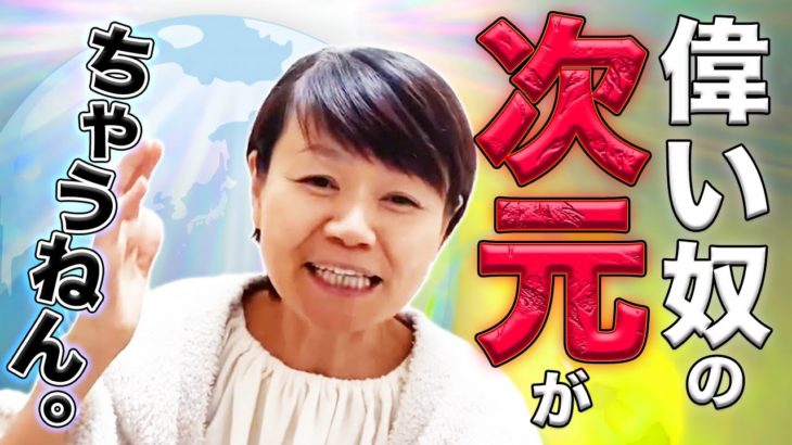 100%○○されとる！偉いの次元がちゃうねん‼　現実主義スピリチュアル・平井ナナエ