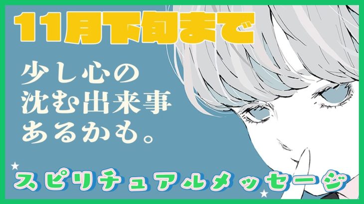 【スピリチュアルメッセージ】少し心の沈むような出来事などあるかもしれません、でも感情のまま悲しむだけではなく、上り！という意味も踏まえて頂けますとさらに良いかなと感じます☺【11月下旬まで】