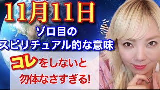 11月11日 宇宙最強の光の柱が立ちます！この時間に〇〇すると願いが叶います！