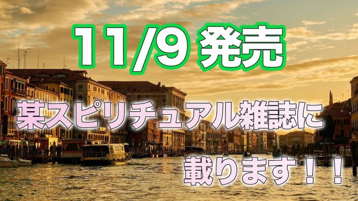 明日11月9日☆某スピリチュアル全国誌に載ります! #165