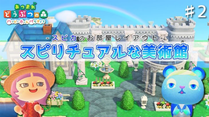 【あつ森】#2 スピカの別荘レイアウト！ゴージャスでスピリチュアルな美術館♪【ハッピーホームパラダイス】