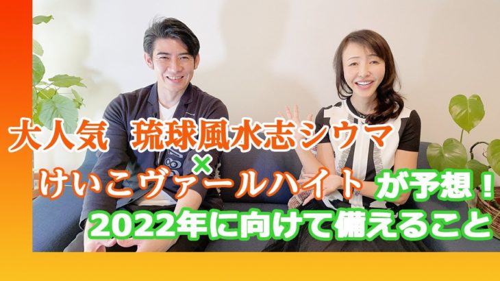 琉球風水志シウマ×スピリチュアルメンターけいこヴァールハイトが予想！2022年に向けて備えること