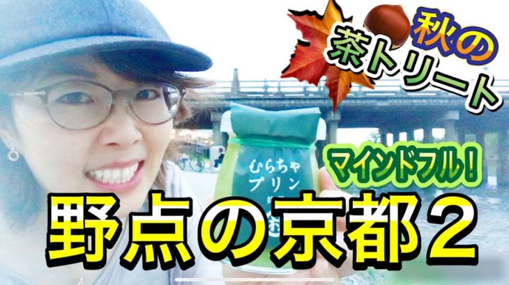 【お茶旅】野点の京都2〜マインドフルネス！茶トリート〜(茶遊人まさよさま第91回)