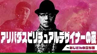 アリバダ スピリチュアル デザイナーの夜～おじさんの立ち話　第33話　2021年11月1日 放送回