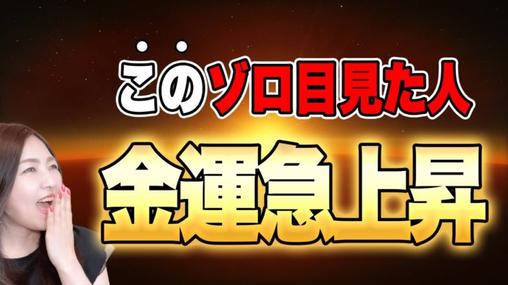 【お金が舞い込んでくる】気付かない内に金運が爆上がりしている4つのサイン！