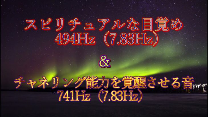 スピリチュアルな目覚め　494Hz（7 83Hz）＆チャネリング能力を覚醒させる音741Hz（7 83Hz）