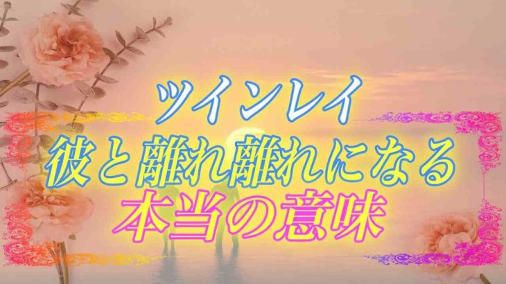 【スピリチュアル】ツインレイなのに離れる期間があるのはなぜ？9割の女性が知らないサイレント期間の本当の意味