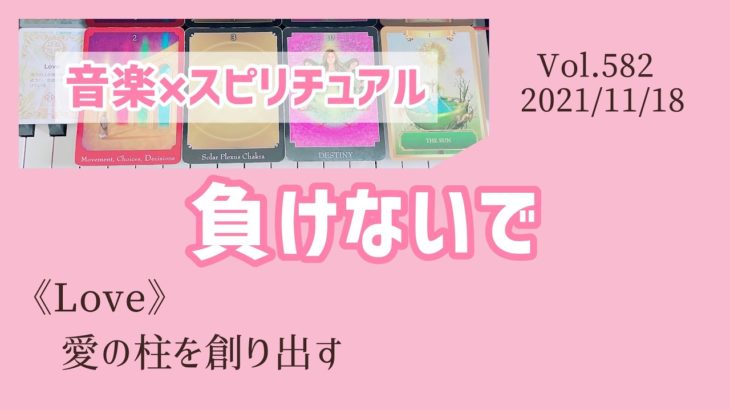 【負けないで】音楽×スピリチュアル《Love》愛の柱を創り出す💗オラクルタロットリーディング💗高次元メッセージ💗Vol.582  2021/11/18