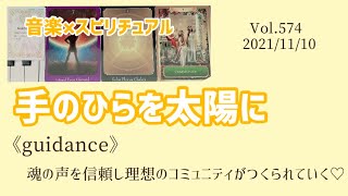 【手のひらを太陽に】音楽×スピリチュアル《guidance》魂の声を信頼し理想のコミュニティがつくられていく💗オラクルカードリーディング💗Vol.574   2021/11/10