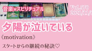 【夕陽が泣いている】音楽×スピリチュアル《motivation》スタートからの継続の秘訣💗オラクルタロットリーディング💗Vol.570 2021/11/6