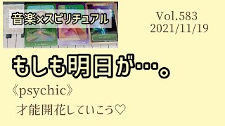【もしも明日が】音楽×スピリチュアル《psychic》才能開花していこう💗高次元メッセージ💗オラクルタロットリーディング