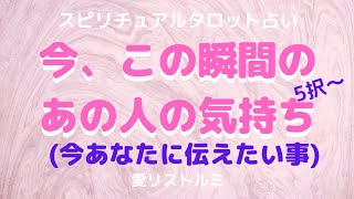 [スピリチュアルタロット占い]🔮今、この瞬間のあの人の気持ち✨(今、あなたに伝えたい事☝👫）