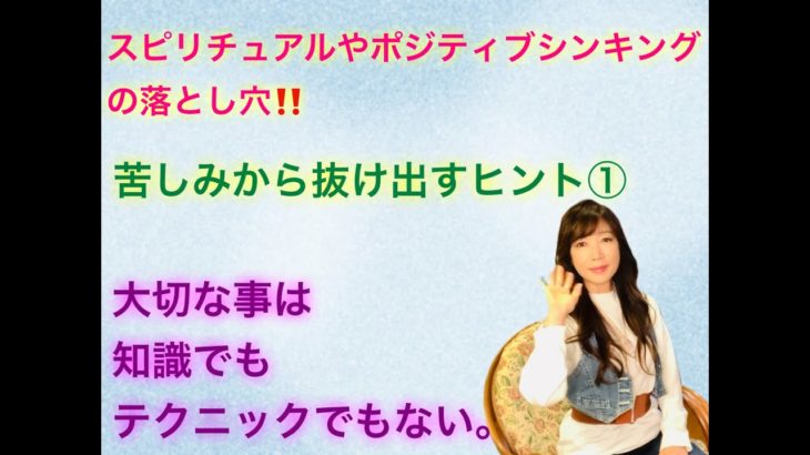 苦しみから抜け出すヒント① スピリチュアルやポジティブシンキングの落とし穴！