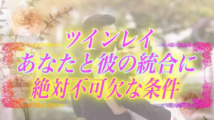 【スピリチュアル】これをしないと貴女と彼は結ばれません。ツインレイとの統合に絶対に不可欠な条件とは？