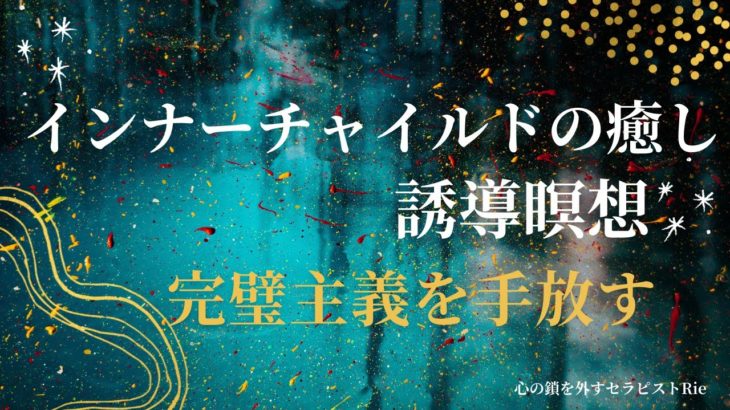 【インナーチャイルドの癒し誘導瞑想】完璧主義を手放す