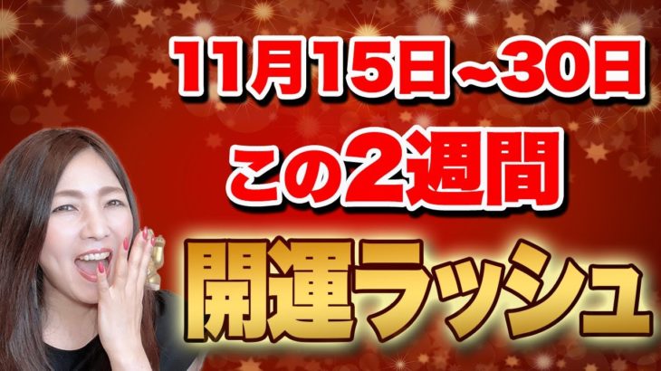 【最強金運の２週間】１１月１５〜３０日はお金にまつわることをするとチャンス！この２週間を見逃さないで！