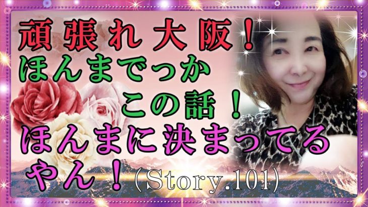 【スピリチュアル】時代は移り変わりますが大阪はいつも活気づいています。『魔法のニベルセーヌ』