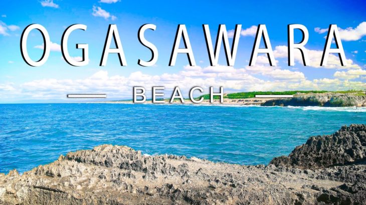 【小笠原浜】菊ヶ浜海のくつろぎの音勉強、瞑想、眠り