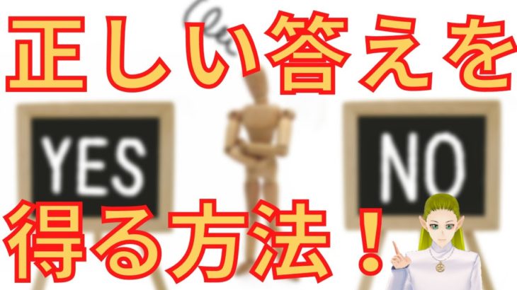 正しい答えを得る方法【スピリチュアル】