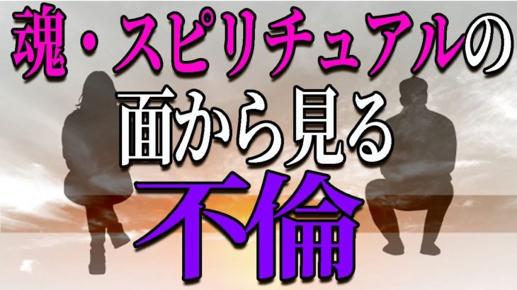 人はなぜ不倫をするのか？魂とスピリチュアルの観点から解説します！