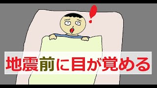 地震前に目が覚める理由【スピリチュアル編】地震の前に目が覚めた人へ