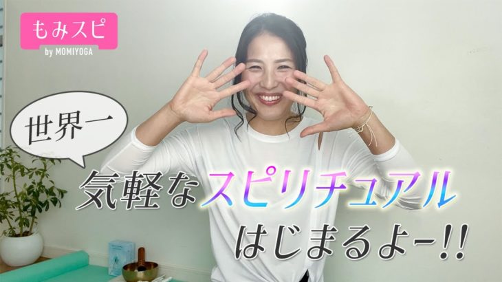 「もみスピ」スタート！！ 〜 世界一気軽なスピリチュアルチャンネル開設しました 〜