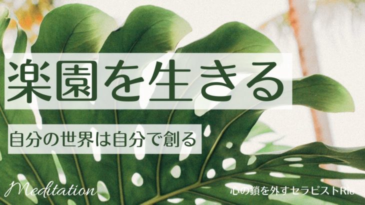 【インナーチャイルドの癒し誘導瞑想】楽園を生きる