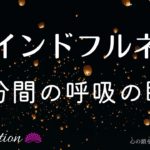 マインドフルネス　１０分間の呼吸の瞑想