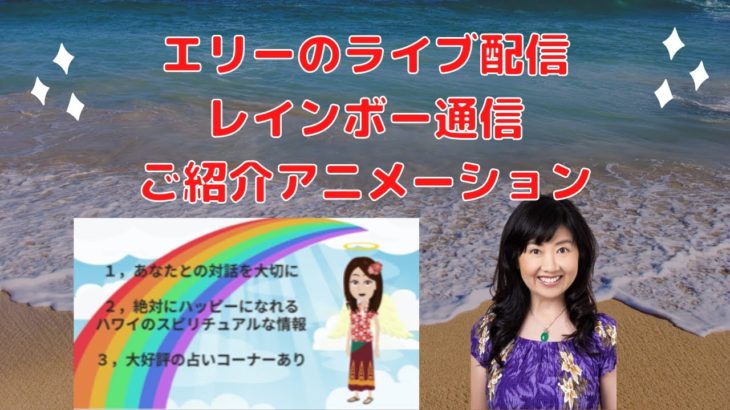 占いコーナーあり！ハワイのスピリチュアルカウンセラーエリーのライブ配信