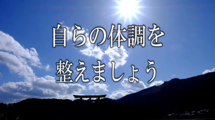 【誘導瞑想】『自らの体調を整えましょう』