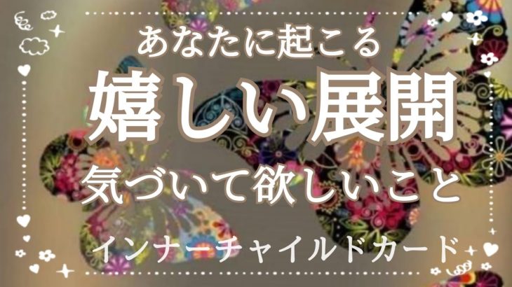 スピリチュアルリーディングインナーチャイルドカードあなた起こる嬉しい展開&気づいて欲しいこと
