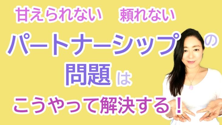 vol.95【スピリチュアル】パートナーシップの問題解消法【みちよ】スピリチュアルカウンセラー　ヒーラー　恋愛　夫婦　男女