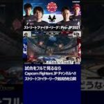 ときど！ヨガを暴力で粉砕！初のダブルKO！大接戦！SFL: ReACTION #Shorts