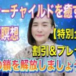 インナーチャイルド癒し瞑想！心の解放！鎖を解きましょう