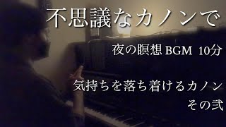 【 禅 】 不思議な カノン で 夜 の 瞑想 10分 『 気持ちを落ち着けるカノン 』 BGM その弐【マインドフルネス】