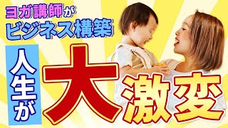 ヨガ講師がオンラインビジネスを構築して月収1000万達成して人生が大激変！高橋千代さん