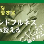 【マインドフルネス瞑想】10分　私のこんなところが好きだなぁの瞑想　自分癒し瞑想　＃8