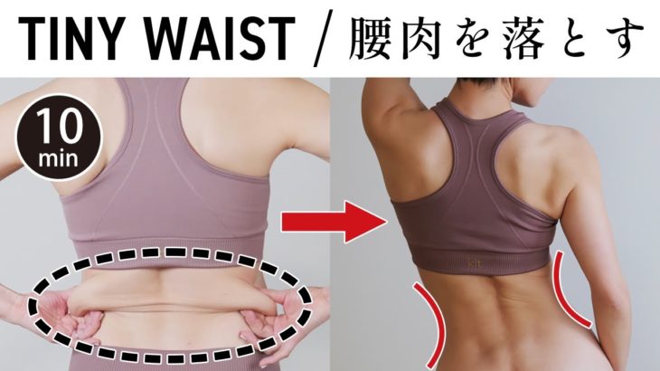 【1日10分】 腰肉を落とし引き締まったウエストをつくる – RISE #530