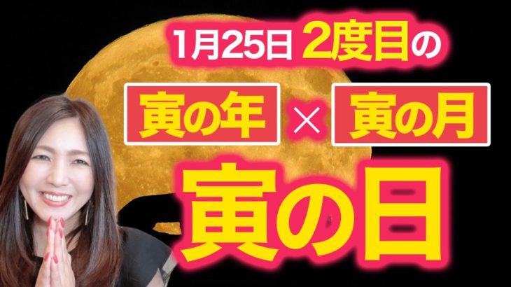 【トリプル金運パワー】1月25日は大金運が訪れる寅の日✨あなたの元に急激にお金が入ってきます💖