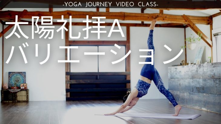 【経験者向け・12分】太陽礼拝Aバリエーション（朝ヨガ、アクティブ）