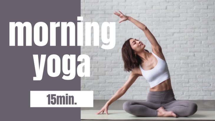 【朝の15分ヨガ習慣】ガチガチな身体をほぐす癒しの朝ヨガ