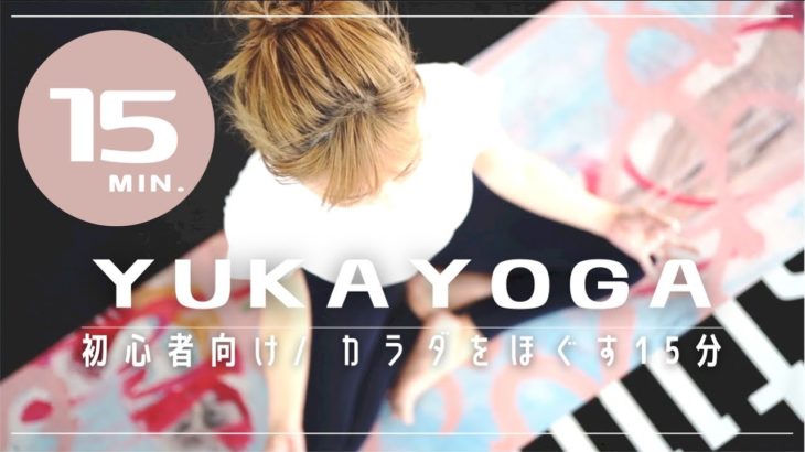 【おうちヨガ】全身スッキリ！簡単15分初心者向けおうちヨガ