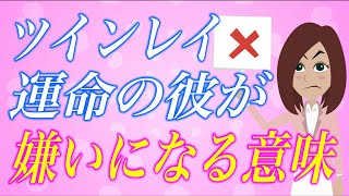 【スピリチュアル】ツインレイ男性を嫌いになる？嫌いな気持ちが告げているスピリチュアル的な2つの意味。
