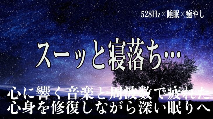 スーッと寝落ち…【本当に疲れが取れる】2つの周波数で自然治癒力向上、心身を修復し濃縮した眠りへ導く睡眠導入音楽 【リラックス 音楽・睡眠用bgm 疲労回復・眠れる 曲】