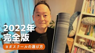 【2022年完全版】ヨガスクールの選び方