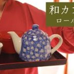 ASMR 癒しの和カフェロールプレイ～休憩処～【囁き/睡眠導入】