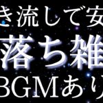 【睡眠導入雑学】聞き流しで安眠雑学朗読音声癒しのBGM付き【寝落ち用•作業用】