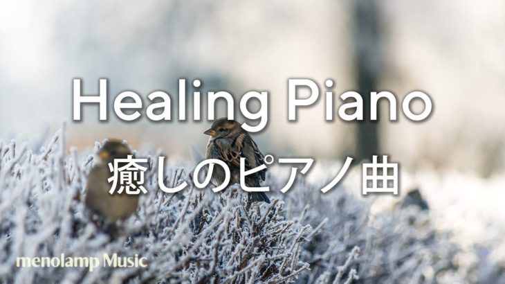 ピアノBGM【癒しの曲】寂しさを癒す瞑想ヒーリング音楽 #90