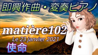 【BGM】宇宙人のスピリチュアルピアノ matière 102 Le 23 janvier 2021 使命