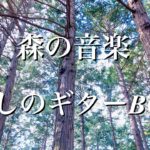 神秘的・瞑想音楽風BGM・癒しのギターで心落ち着くひとときを（Music for healing, meditation, yoga, deep sleep, etc